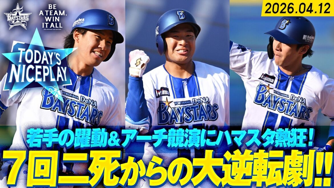 【二死から大逆転】宮下のプロ初アーチ＆勝又のプロ初打点…度会の2号2ランで畳みかけた！｜2026.4.12の注目シーン