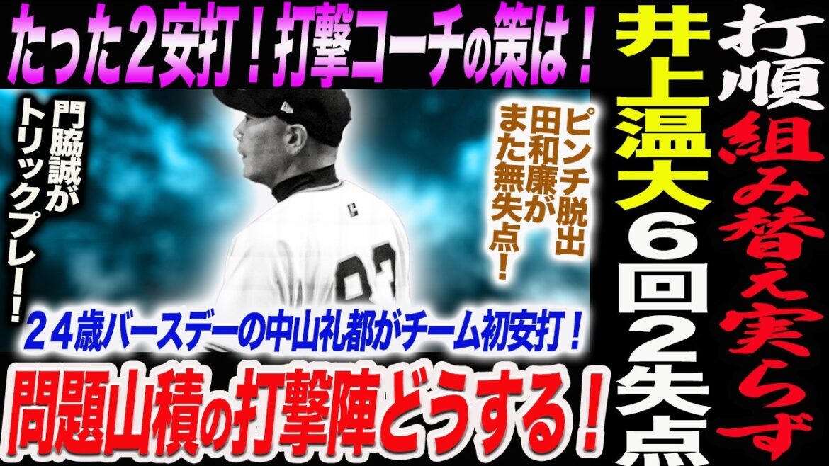 【4.12ヤクルト】打順組み替え実らず！井上温大６回２失点も初黒星！たった２安打！打撃コーチの２人の策は！問題山積の打撃陣どうする！読売巨人軍 ジャイアンツ 巨人 GIANTS 阿部監督