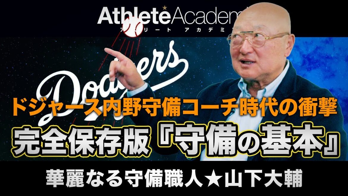 【vol.2】完全保存版・ドジャースの内野守備コーチも務めた山下大輔が語る『守備の基本』