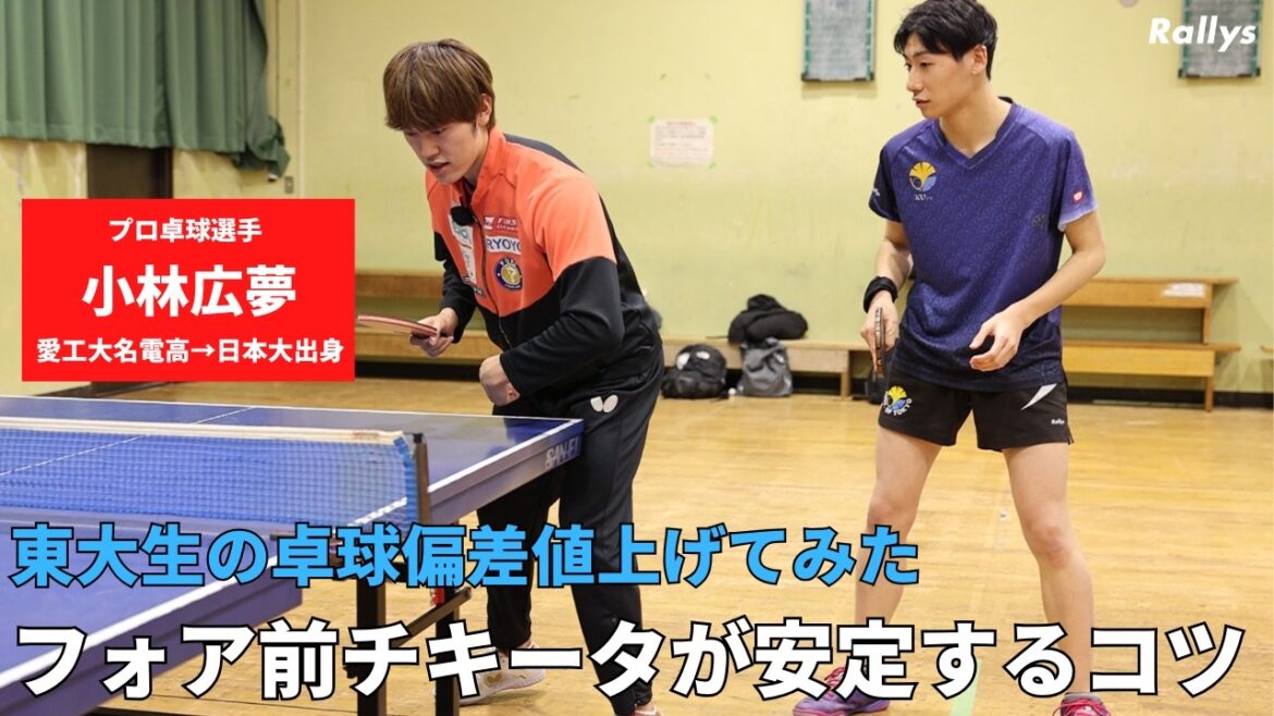 【瞬間移動】「早く入るが止まって打つ」プロ卓球選手が教えるフォア前チキータの極意｜東大生の卓球偏差値上げてみた・小林広夢編④