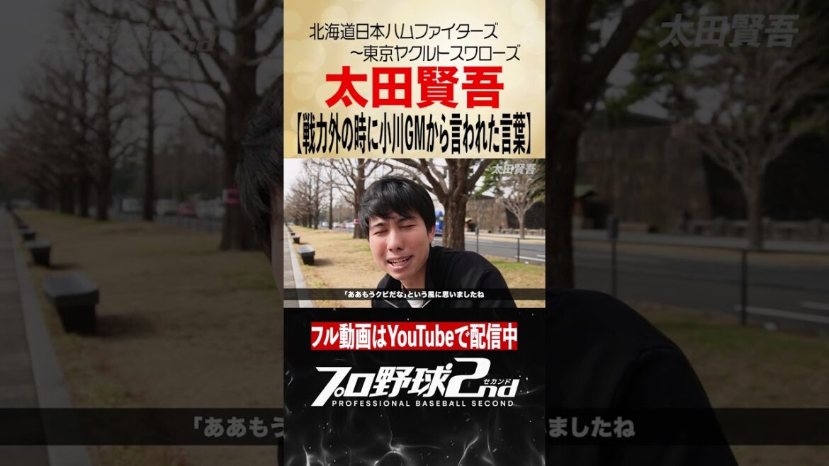 戦力外通告の席で小川GMに言われたこと｜太田賢吾のプロ野球人生（北海道日本ハムファイターズ〜東京ヤクルトスワローズ）