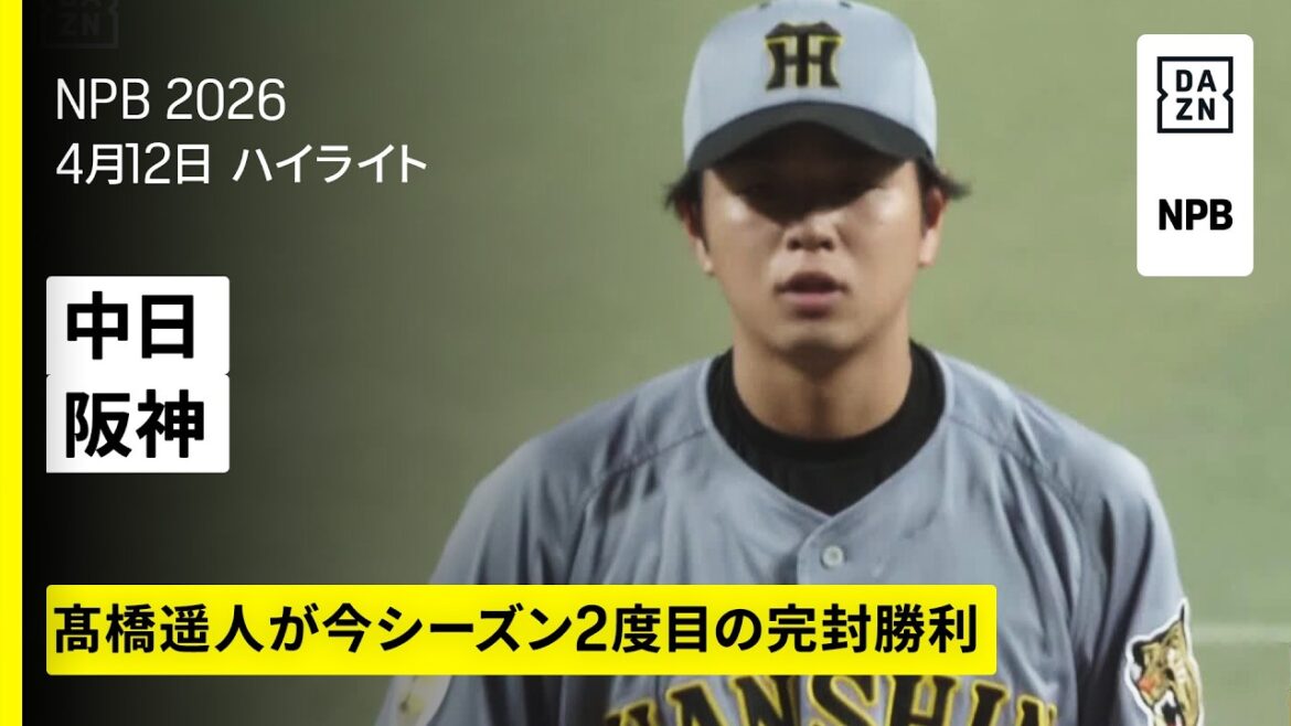 【中日ドラゴンズ×阪神タイガース｜高橋遥人が圧巻の完封劇｜ハイライト】2026年4月12日 プロ野球