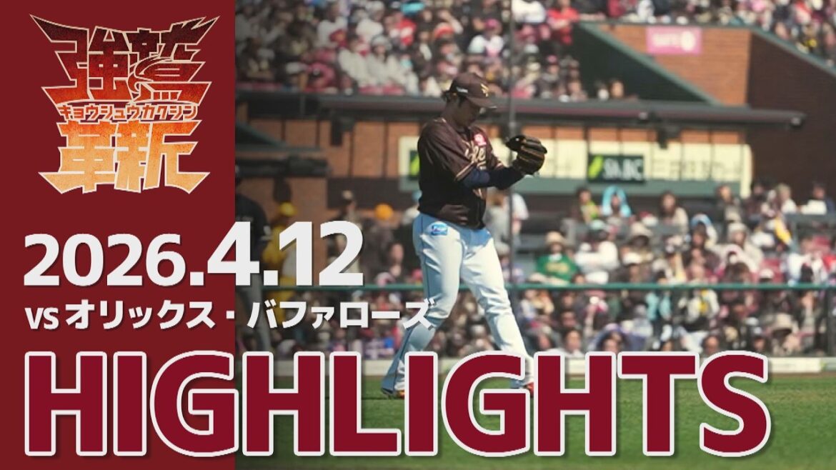 【2026/04/12】vs.オリックス・バファローズ 5回戦 ハイライト