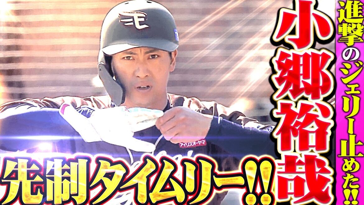 【均衡破る一打】小郷裕哉『進撃のジェリー止めた!! 高め弾き返した先制タイムリー!!』