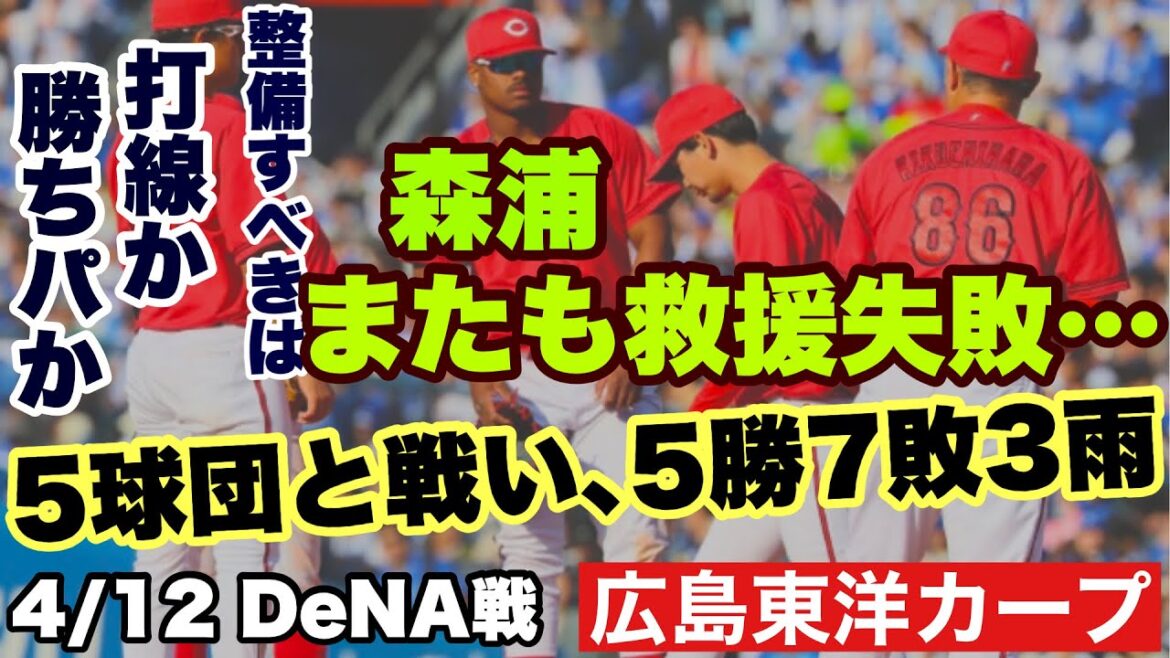 【広島東洋カープ】４/１２ ＤｅＮＡ戦　またも逃げ切れず　リリーフで負けた試合は、これで４試合目になります　打線の援護がもっとあれば・・・　【森浦大輔】【佐々木泰】【新井貴浩】【カープ】