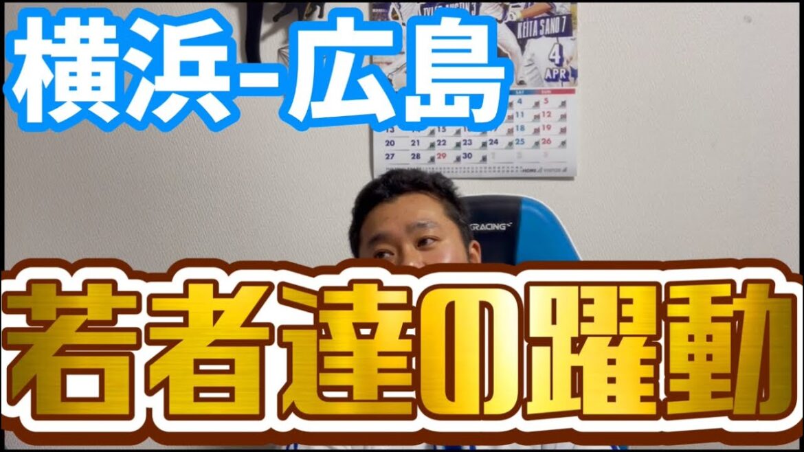4月12日横浜-広島　若者達の躍動