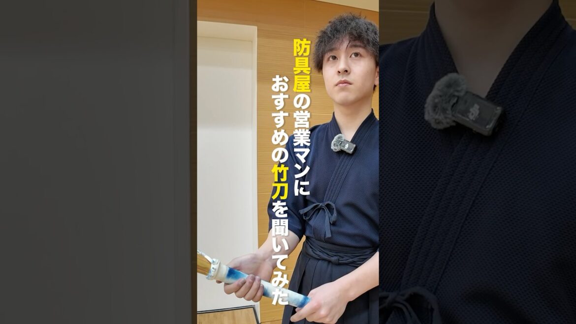 日本剣道具製作所で働く剣士におすすめの竹刀聞いてみた #剣道