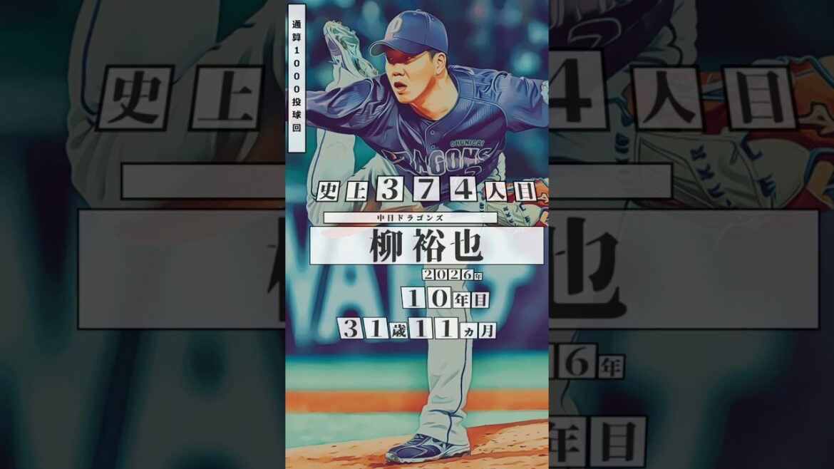 【柳裕也】直近の通算1000投球回 達成者まとめ【プロ野球】