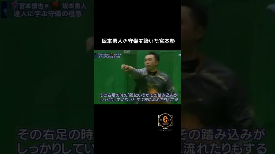 【巨人 坂本勇人】課題の守備を改善した宮本塾💪#坂本勇人 #宮本塾 #巨人