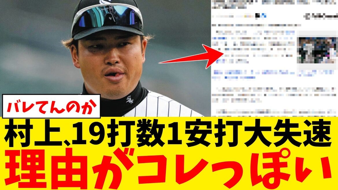 村上宗隆の大失速の理由がコレっぽい…【なんJ プロ野球反応集】【2chスレ】【5chスレ】【大谷翔平】【MLB】【WBC】