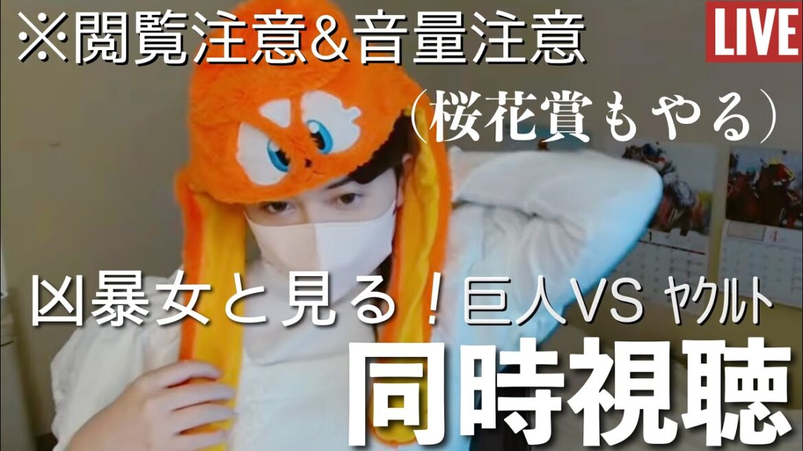 【LIVE】2026.4.12 読売ジャイアンツ🐰 VS ヤクルトスワローズ🐧【同時視聴】
