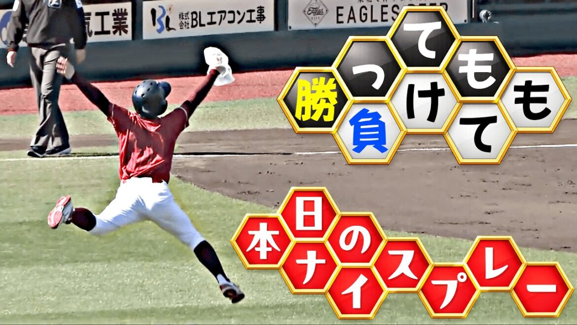 【勝っても】本日のナイスプレー【負けても】(2026年4月12日)