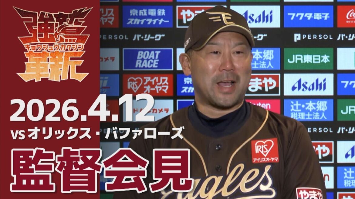 【2026/04/12】vs.オリックス・バファローズ 5回戦 監督会見