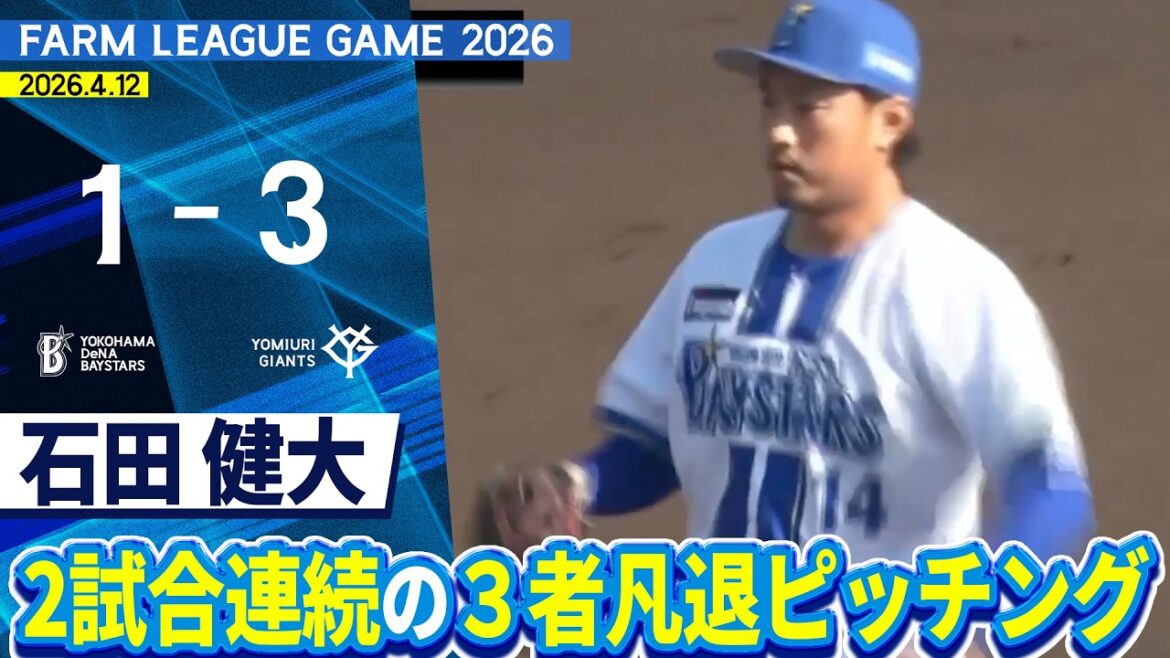 2026.4.12 ファームハイライト【DeNA vs 巨人】