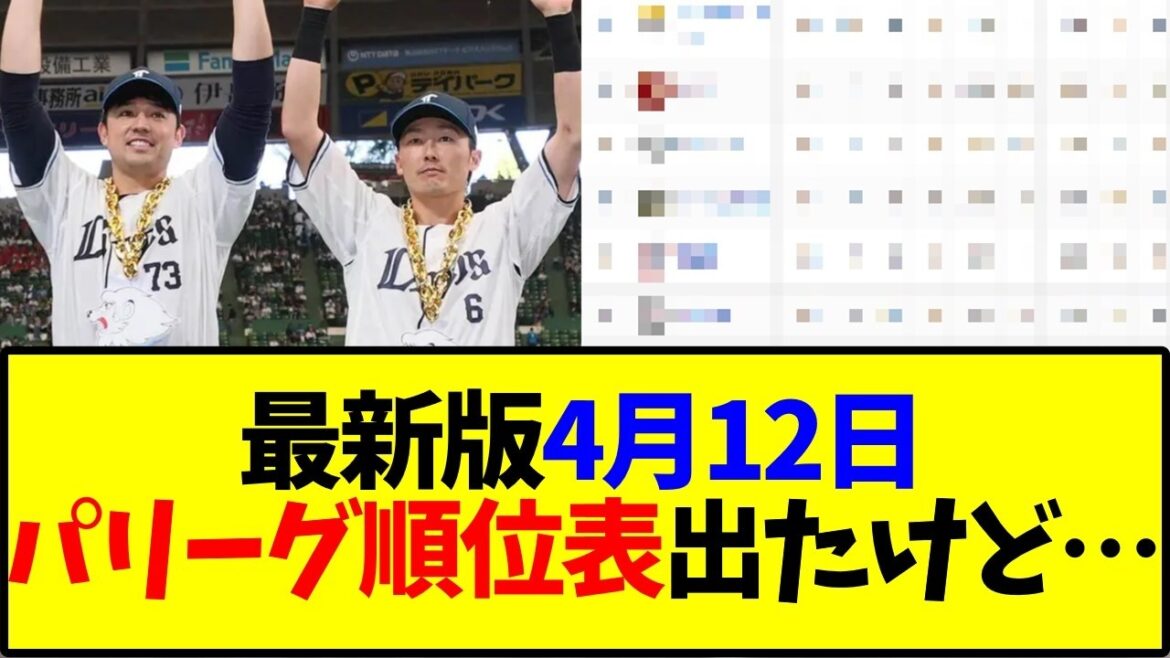 最新版4月12日パリーグ順位表出たけど…