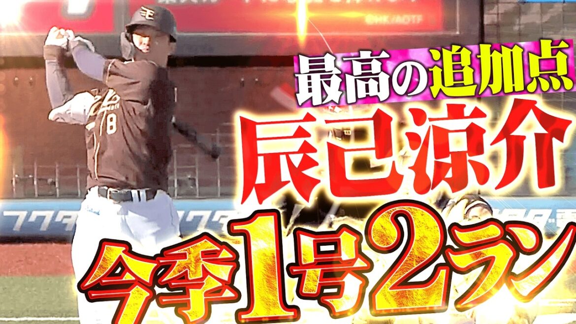 【最高の追加点】辰己涼介『この1本が欲しかった…左中間スタンドに運んだ今季1号2ラン!!』 【最高の追加点】辰己涼介『この1本が欲しかった…左中間スタンドに運んだ今季1号2ラン!!』