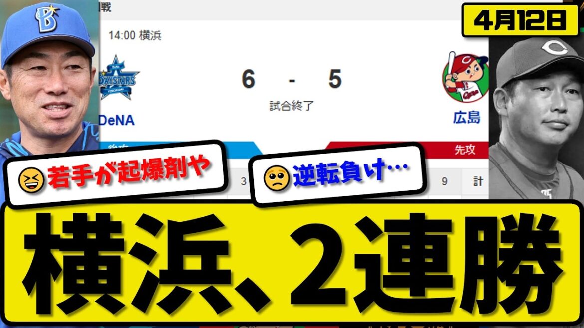 【4位vs5位】横浜ベイスターズが広島カープに6-5で勝利…4月12日2連勝…先発石田5回4失点…宮下&ヒュンメル&山本&勝又&度会が活躍が活躍【最新・なんJ・2ch】プロ野球