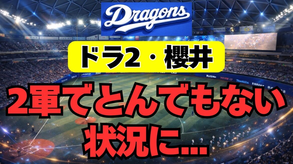 【中日】櫻井が2軍でひっそり、とんでもない状況に・・・