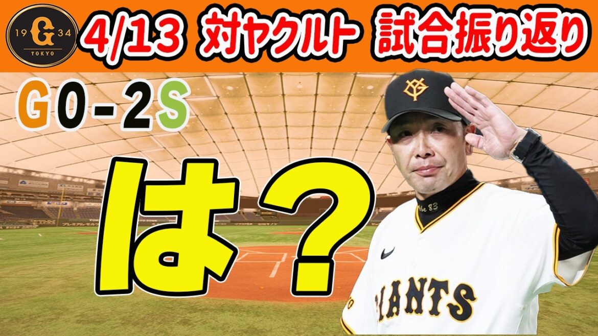 【巨人 4/12 対ヤクルト 振り返り】今日のスタメン、８回の采配の意図を知りたい　読売ジャイアンツ