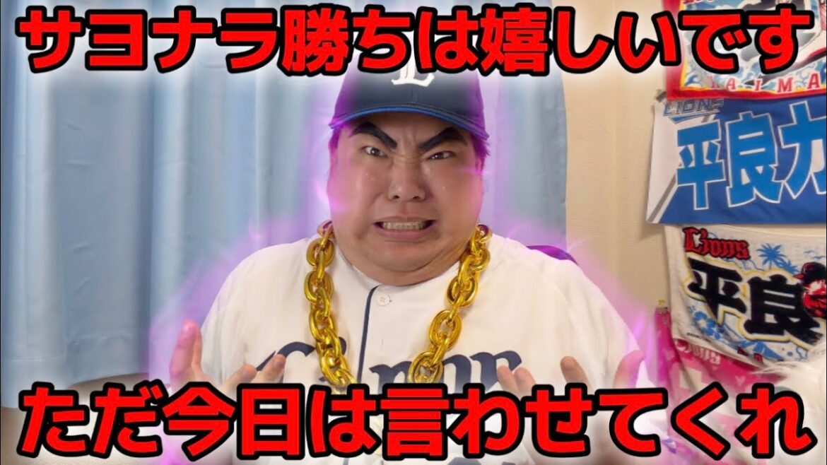 【4月12日】西武vsロッテ 林安可選手の来日初ホームランでサヨナラ勝ちだけど素直に喜べないよ！今日は言わせてくれ！【2026年】