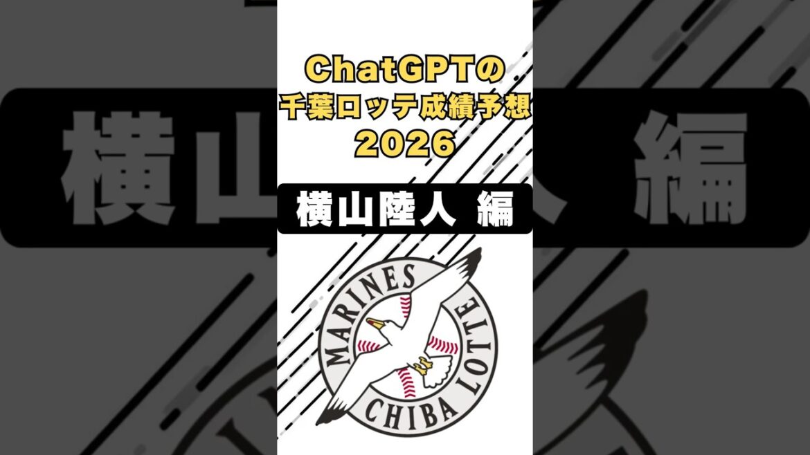 【一部抜粋】ChatGPTによる成績予想2026！～横山陸人編～