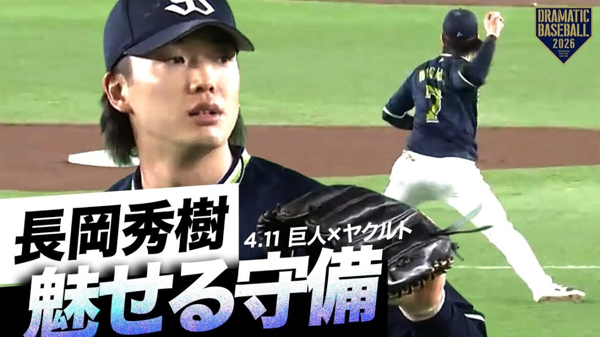 ヤクルト"長岡秀樹" 軽快プレー【魅せる守備】
