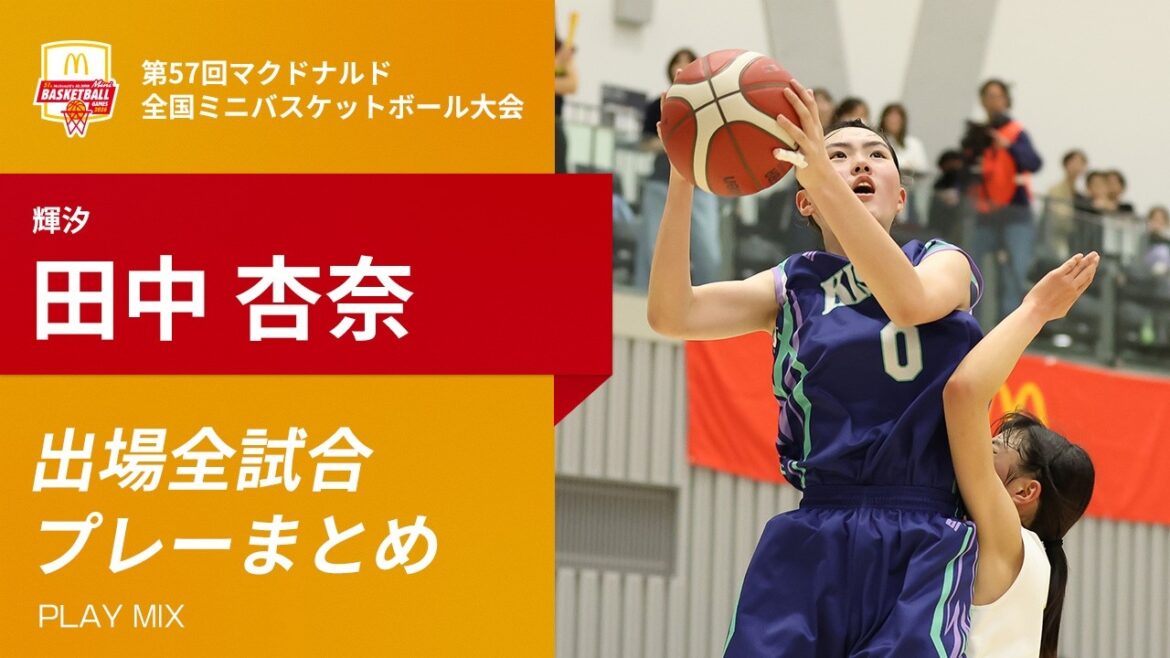 【全国ミニバス】今大会最長身179cmの逸材！田中 杏奈（輝汐／6年／179cm｜第57回マクドナルド全国ミニバスケットボ－ル大会