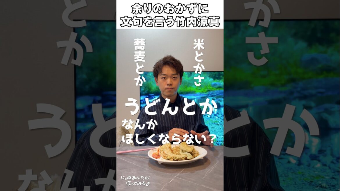 2日連続同じおかずに文句を言う竹内涼真 #あんたが作ってみろよ #竹内涼真