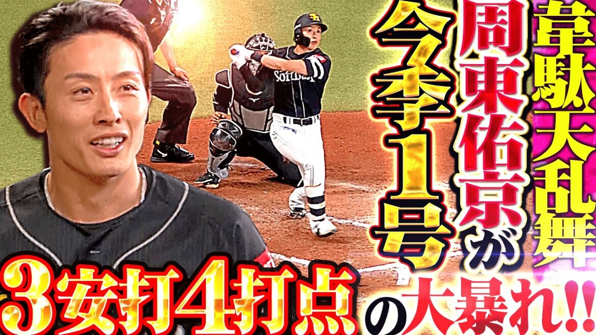 【韋駄天乱舞】周東佑京『文字通り“縦横無尽”…豪快1号2ラン含む3安打4打点!!』