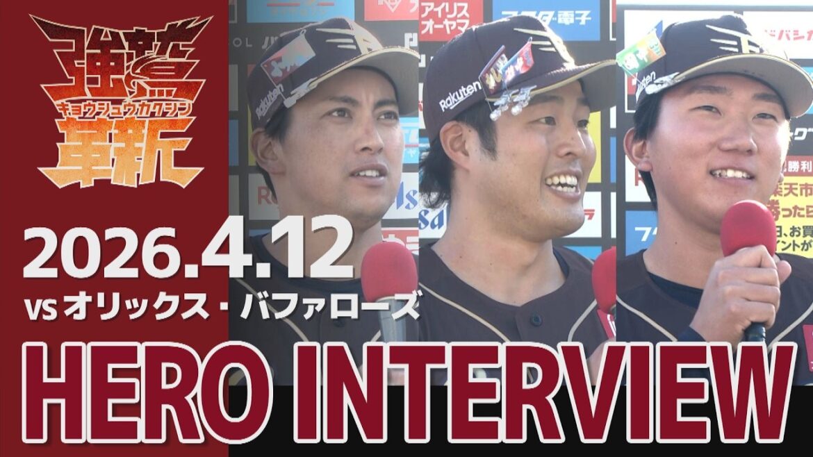 【2026/04/12】vs.オリックス・バファローズ 5回戦 小郷 裕哉選手・瀧中 瞭太選手・田中 千晴選手 ヒーローインタビュー