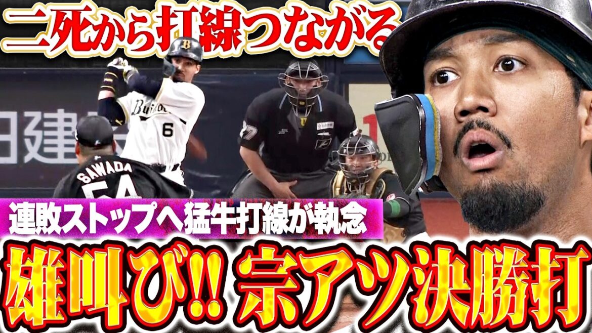 【猛牛打線の執念】宗佑磨『連敗阻止への気迫…二死から繋いで決勝タイムリー!!』