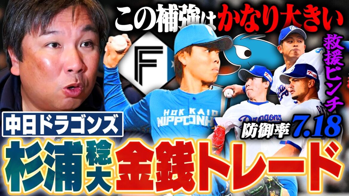 【金銭トレード】中日が日本ハム杉浦稔大投手を獲得！『早く動かないと手遅れになる』中日リリーフが崩壊でトレードに動く！杉浦獲得に里崎の見解とは？