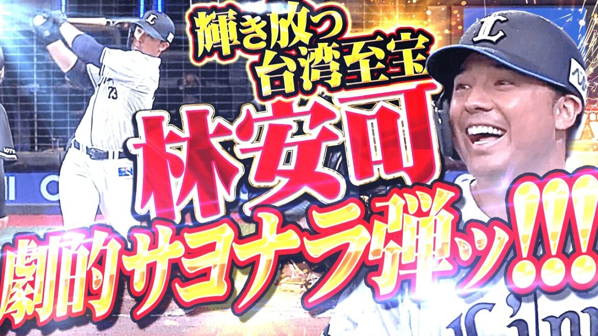 【台湾至宝の真価】林安可『値千金の一撃!!! 記念すべき来日1号が劇的サヨナラHR!!!』