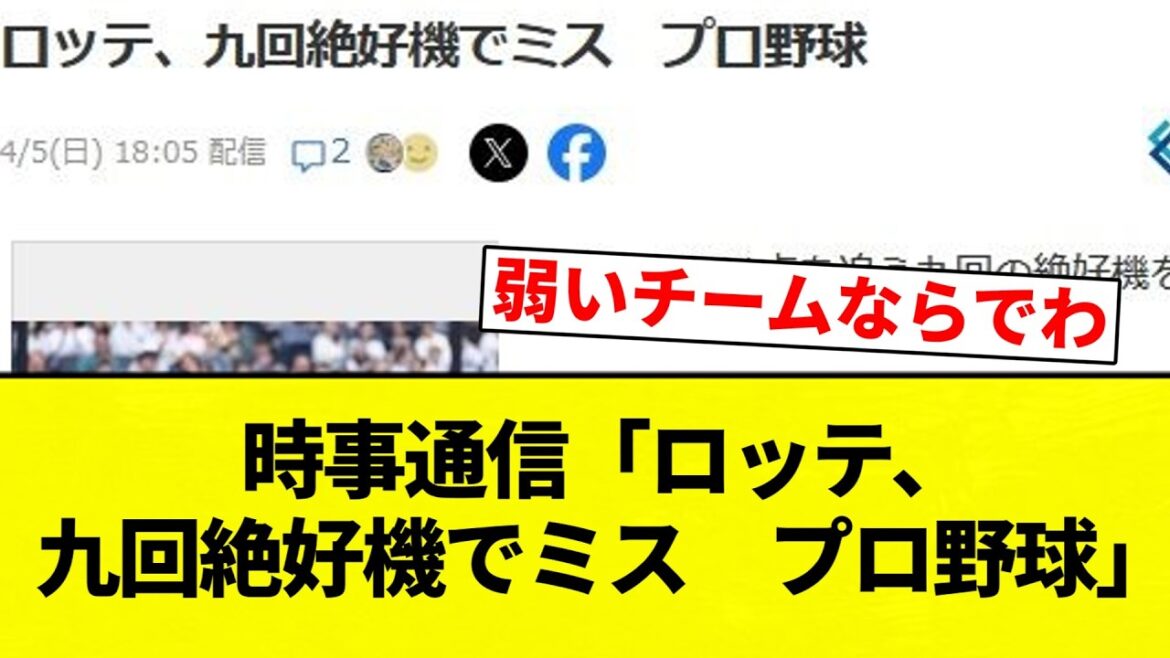 【お笑い】時事通信「ロッテ、九回絶好機でミス　プロ野球」【プロ野球反応集】【2chスレ】【なんG】