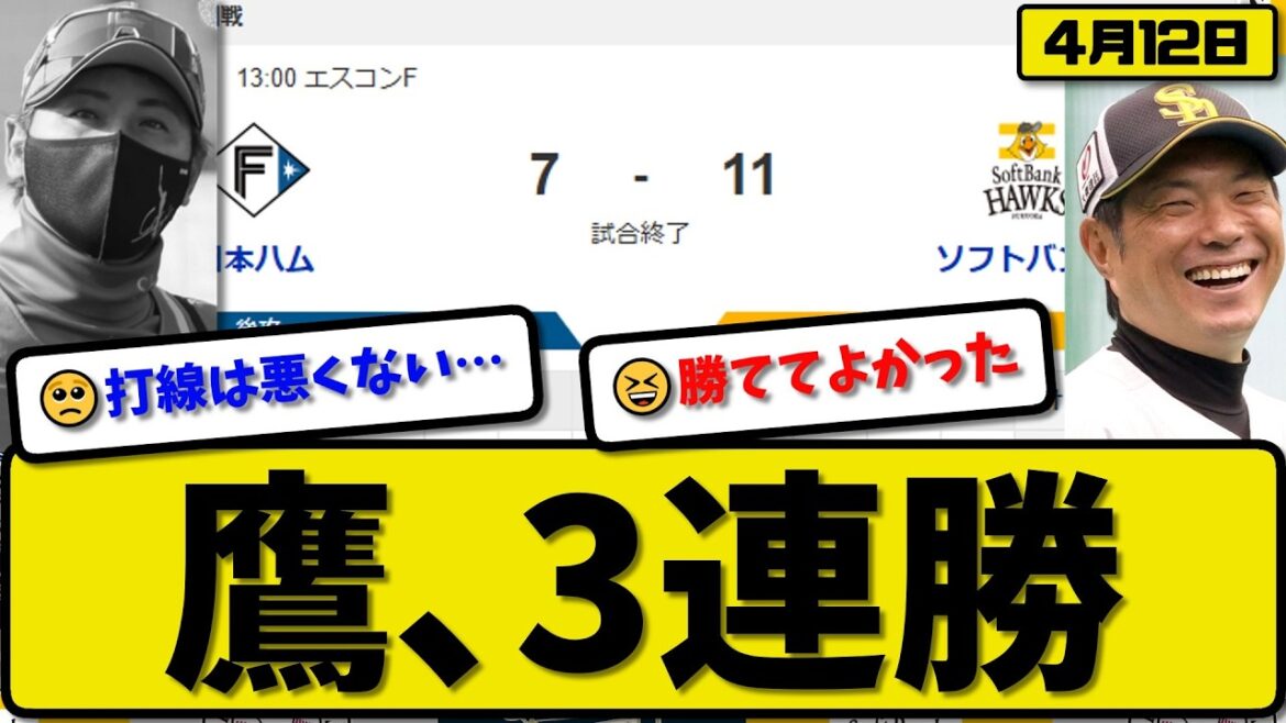 【1位vs2位】ソフトバンクホークスが日本ハムファイターズに11-7で勝利…4月12日3連勝…先発松本晴2.2回5失点…海野&山川&周東&川瀬&牧原&柳田が活躍【最新・なんJ・2ch】プロ野球