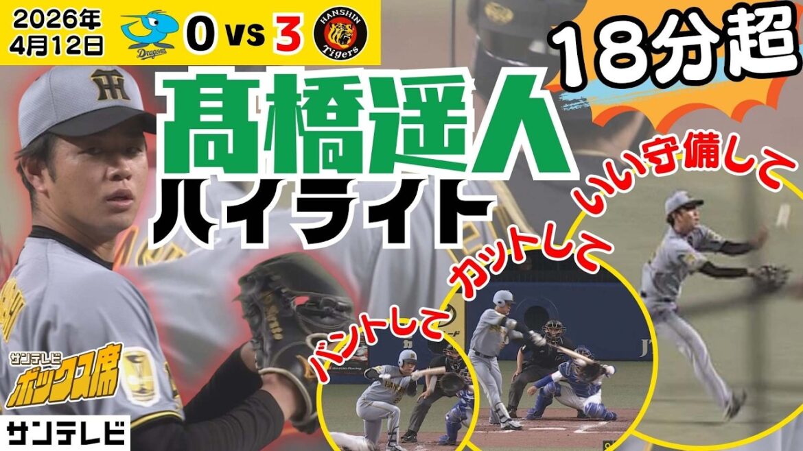 【たっぷり振り返る】10K完封！打席での粘り！ナイス守備！今日の髙橋遥人ぜんぶ見せますハイライト（4月12日 中日ー阪神） #サンテレビボックス席