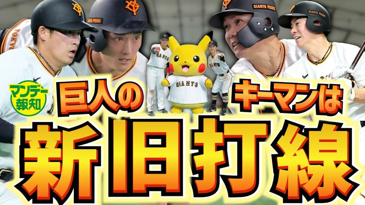 【ピカッ】ピシャリとハマった巨人の戦略…ＮＥＷオーダーは効果抜群！？ベストスタメンを徹底討論【マンデー報知】
