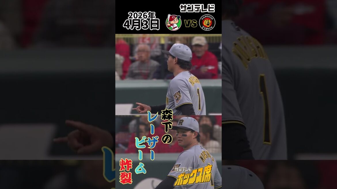 【森下 すさまじい守備の集中力と視野の広さ！】これは価値あるレーザービーム！正確な送球で刺す！（2026年4月3日 広島ー阪神） #サンテレビボックス席