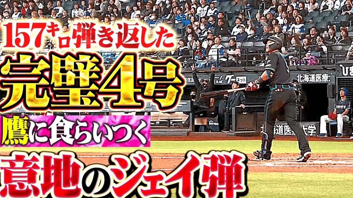 【意地のジェイ弾】野村佑希『鷹に食らいつく…157㌔を弾き返した確信4号2ラン!!』