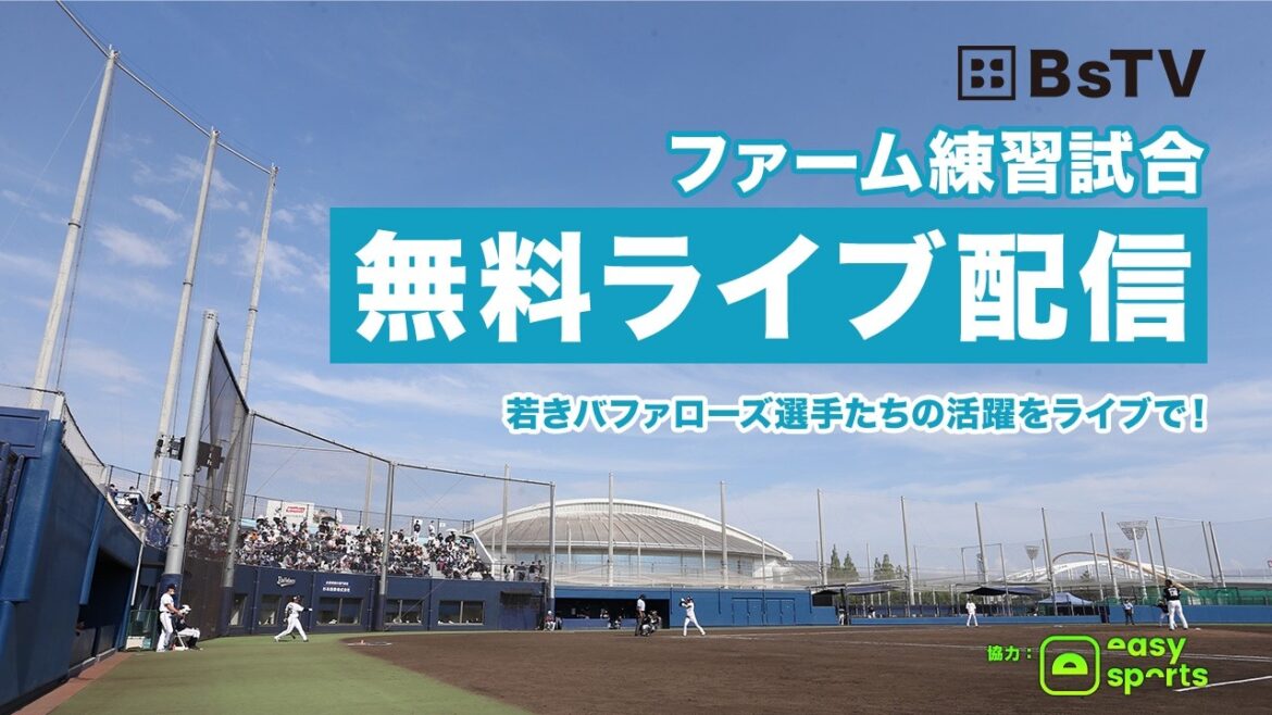 【生配信】4月21日ファーム練習試合（オリックス vs. 関西独立リーグ選抜）