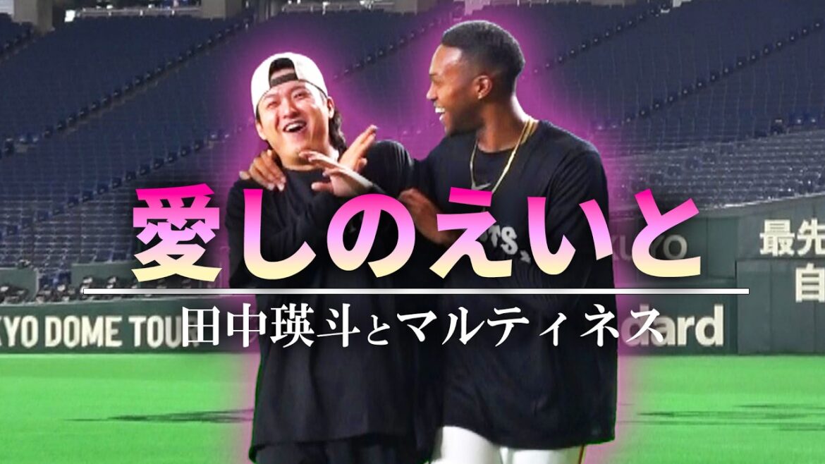 愛しのえいと 田中瑛斗とマルティネス