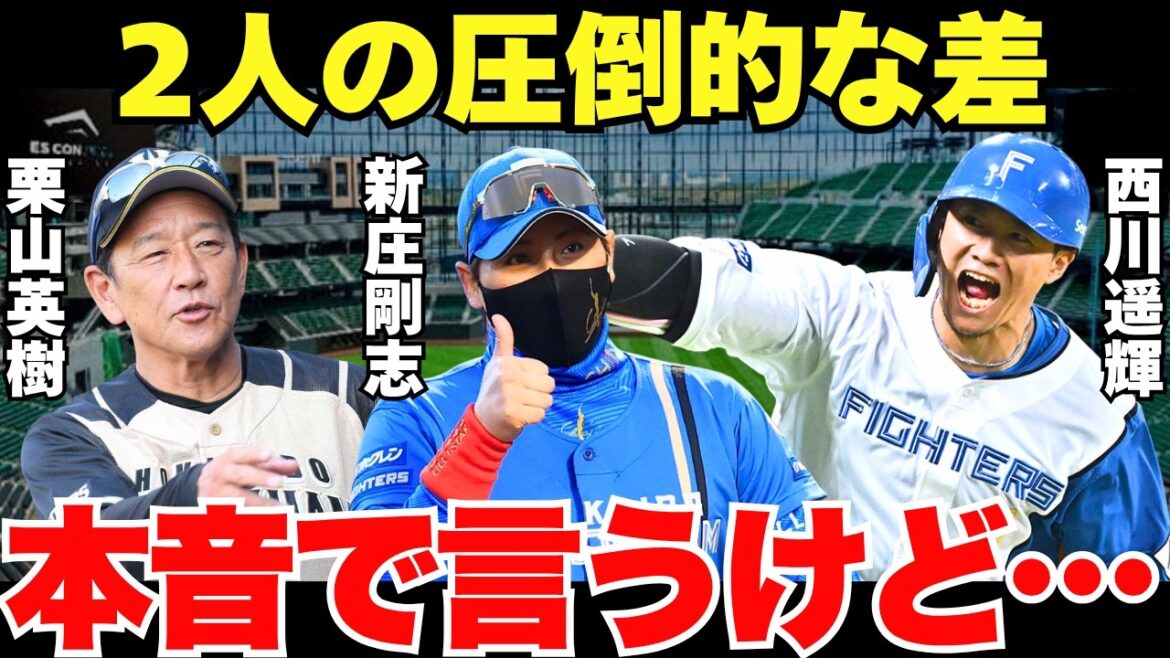 「栗山さんにはお世話になったけど…」西川遥輝が思わず漏らした栗山英樹と新庄監督の圧倒的な違いが的確すぎる