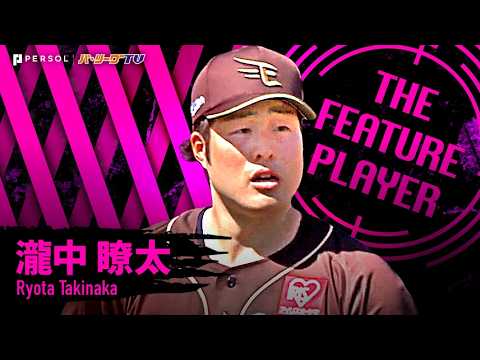 瀧中瞭太『“光と(瀧)中”のピカチュウコンビで猛牛打線を圧倒!6.1回2安打無失点で今季初勝利!!』 《THE FEATURE PLAYER》 瀧中瞭太『“光と(瀧)中”のピカチュウコンビで猛牛打線を圧倒!6.1回2安打無失点で今季初勝利!!』 《THE FEATURE PLAYER》