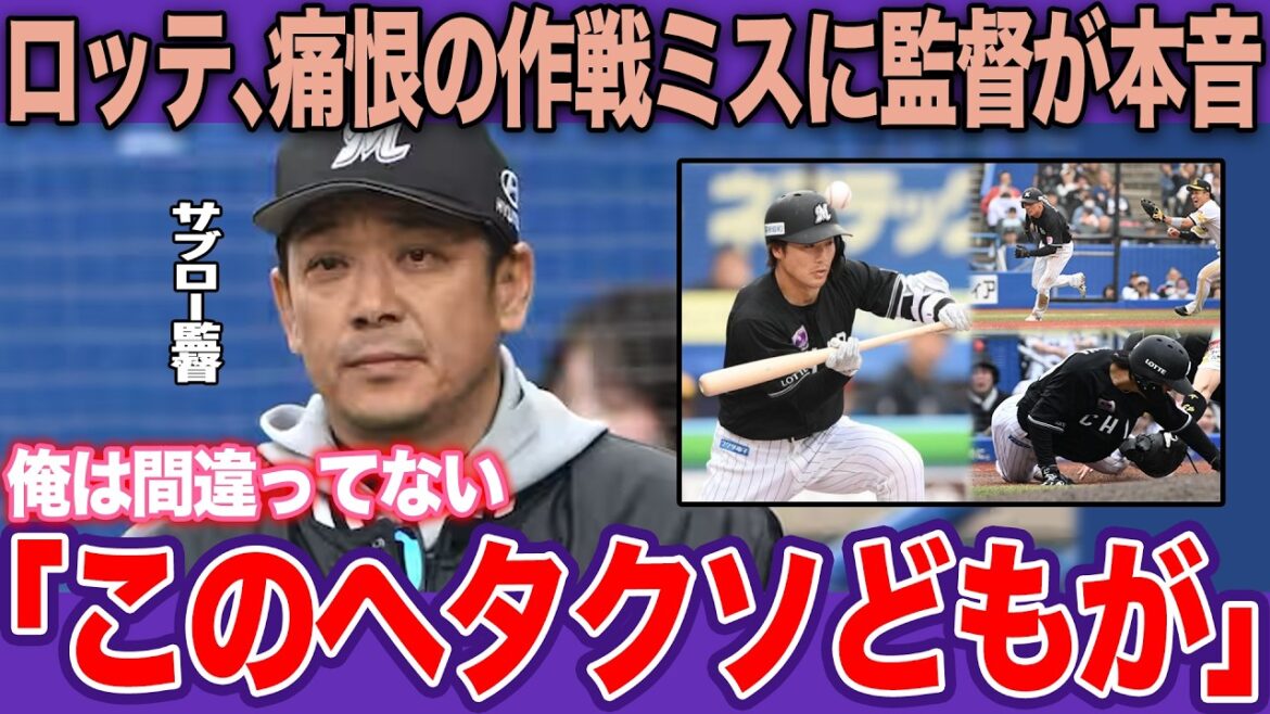 ロッテ、痛恨の敗戦で内部崩壊へ…９回スクイズ失敗の悲劇と現場に広がる不信感。責任転嫁のサブロー采配と選手との軋轢【プロ野球】