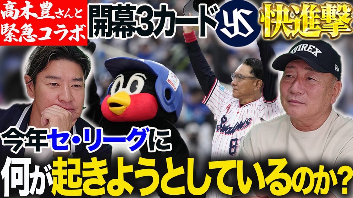 【緊急コラボ】開幕3カード 解説陣の予想を裏切りヤクルトまさかの快進撃!! “初登場”高木豊さんと考察する今セ・リーグに何が起きているのか!?