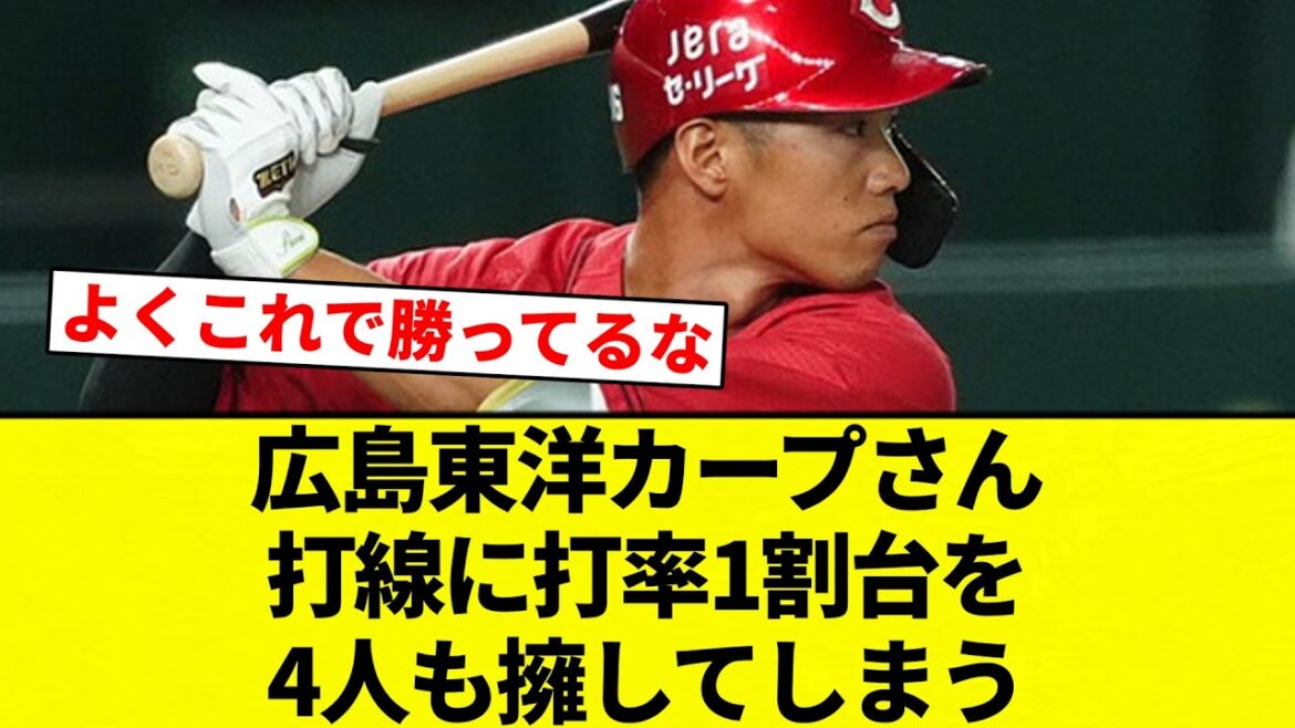 【知ってる？】広島東洋カープさん打線に打率1割台を4人も擁してしまう【プロ野球反応集】【2chスレ】【なんG】