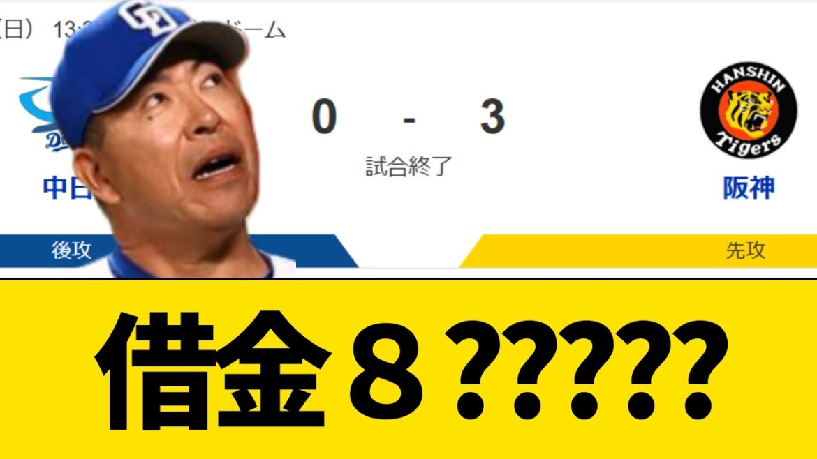 中日、阪神に３タテされ借金８で終わり【プロ野球・中日ドラゴンズ】