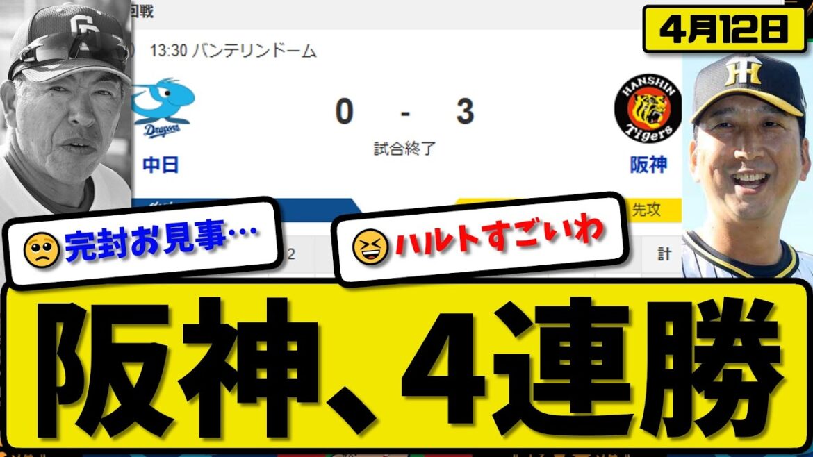 【1位vs6位】阪神タイガースが中日ドラゴンズに3-0で勝利…4月12日4連勝…先発髙橋9回無失点…森下&中野が活躍【最新・なんJ・2ch】プロ野球