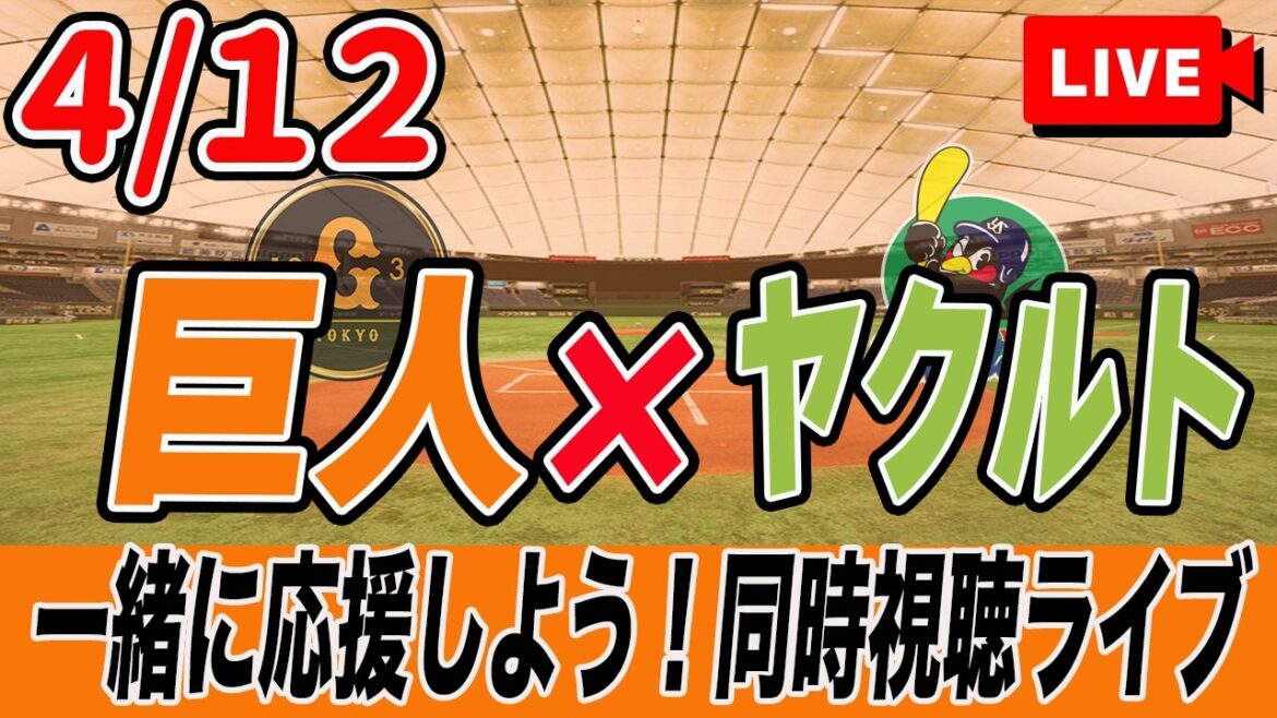 【巨人ライブ】4/12 読売ジャイアンツ VS ヤクルトスワローズ を実況同時視聴ライブ配信！　巨人　プロ野球　公式戦　ライブ