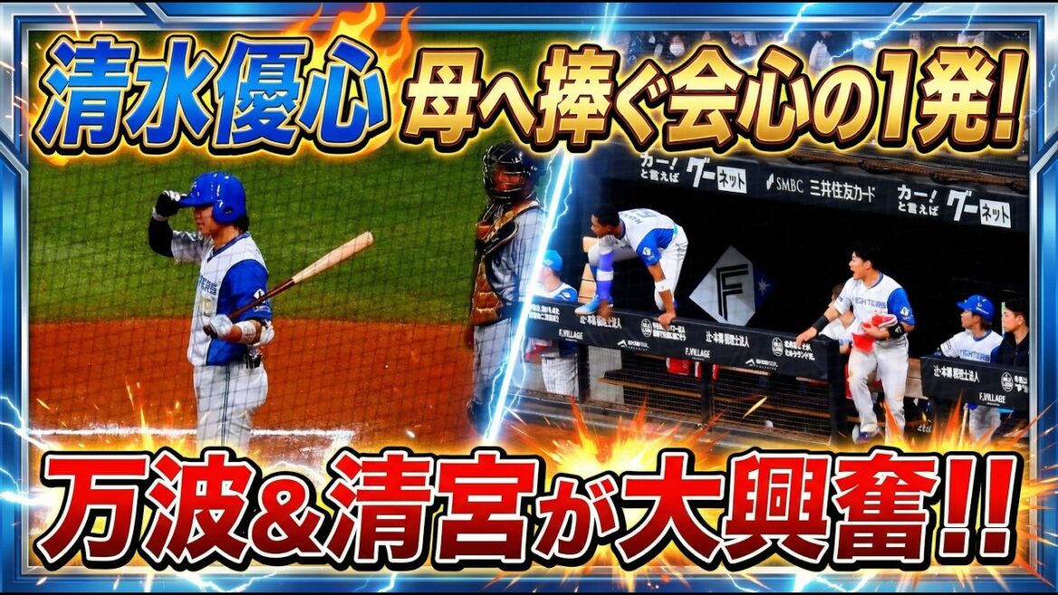【20260402】《６回裏》清水優心が応援にきた母親のために会心の１発を放つ！！万波中正と清宮幸太郎が大騒ぎ！！！
